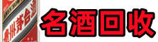 惠来鑫德名酒回收店